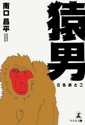 南口昌平・著『猿男』株式会社幻冬舎ルネッサンス新社より電子書籍が2019年7月31日に発売！