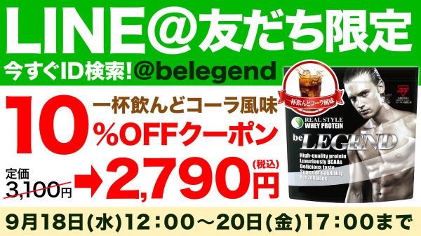 【ビーレジェンド公式LINEに登録するだけで、ビーレジェンド一杯飲んどコーラが10％off！ ビーレジェンドプロテイン　一杯飲んどコーラ風味が10％オフに！！】