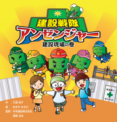 兄（享年5歳）の死が原体験　子供たちの安全を熱望する4児の父 何が“危険”なのかを知り、それを避ける術が学べる絵本 『建設戦隊アンゼンジャー　建設現場の巻』　8月30日より全国書店で発売開始