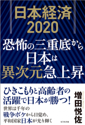 ひきこもりと高齢者の活躍で日本が勝つ！ 『日本経済2020 恐怖の三重底から日本は異次元急上昇』