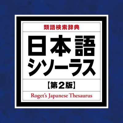 待望の改訂！最強の「ことば探し」辞典「日本語シソーラス 類語検索辞典 第2版」（iOS版）をアプリ内課金でリリース