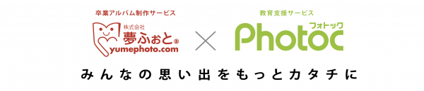 こども達の思い出づくり&校務支援に。株式会社 夢ふぉとはフォトックマーケットパートナーズ株式会社と業務連携を開始。