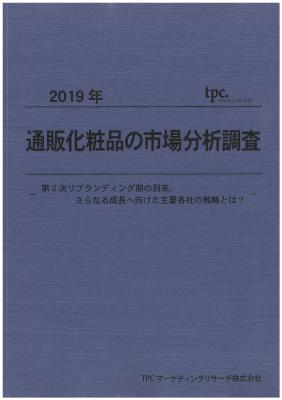 TPCマーケティングリサーチ株式会社、通販化粧品市場について調査結果を発表