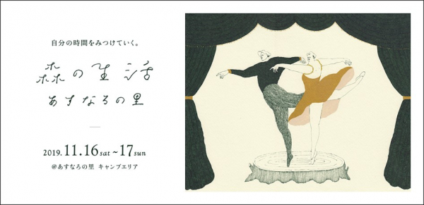 公民連携による1泊2日のキャンプイベント「森の生活」11月16日（土）～17日（日）開催！