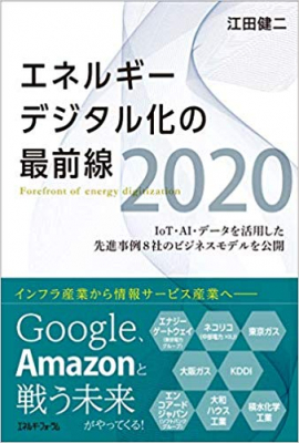 IoT・AI・データを活用した先進事例8社のビジネスモデルを公開 　RAUL株式会社 代表 江田健二「エネルギーデジタル化の最前線2020」がAmazon新着、人気ギフトランキングで1位になりました