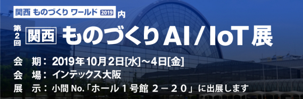 【展示会情報】インテックス大阪「関西ものづくりAi/IoT展」にて、ペーパーレス・電子化ソリューションXC-Gateを展示いたします。開催日「2019年10月2日～4日」