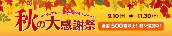 増税前のお得情報！秋は一番人気の温泉旅行シーズン 宿泊予約サービス『ゆこゆこ』が、温泉旅行をお得に予約できる 『ゆこゆこ 秋の大感謝祭キャンペーン』を開始