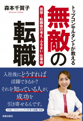 転職を必ず成功させたい人に 面接を突破し入社直前直後を乗り切る具体的方法まで伝授！ 『トップコンサルタントが教える　無敵の転職』9月13日発売！