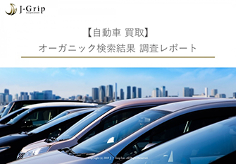 「J・Grip Data」業界別データ_「自動車 買取_オーガニック検索結果調査レポート」「自動車 買取_検索連動型広告調査レポート」リリースいたしました。