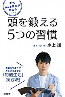 「天才」という言葉は好きじゃない「習慣」で僕はここまできた『東大No.１頭脳が教える 頭を鍛える５つの習慣』著者水上颯が、キンドル電子書籍ストアで配信開始。東大クイズ王・水上颯、待望の初著書。