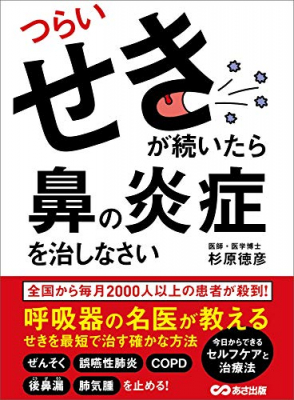 あなたの長引く咳は、「鼻の炎症」が原因かもしれない『つらいせきが続いたら鼻の炎症を治しなさい―――呼吸器の名医が教えるせきを最短で治す確かな方法』著者杉原徳彦が、キンドル電子書籍にて配信開始。