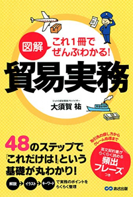 『図解 これ1冊でぜんぶわかる！ 貿易実務』著者大須賀祐が、キンドル電子書籍ストアにて配信開始。現場で本当に必要な知識だけを厳選していますから、知識のない方の1冊目に最適。