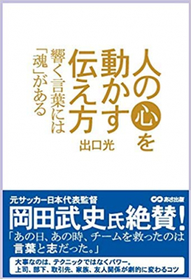 元サッカー日本代表監督　岡田武史氏絶賛の１冊あの日、あの時、チームを救ったのは「言葉」と「志」だった『人の心を動かす伝え方 ～響く言葉には魂がある～』著者出口光が、キンドル電子書籍ストアにて配信開始。