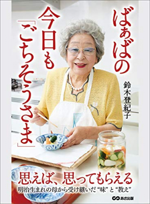 ＮＨＫ「きょうの料理」で おなじみ９５歳料理研究家『ばぁばの今日も「ごちそうさま」―――思えば、思ってもらえる（明治生まれの母から受け継いだ「味」と「教え」）』著者鈴木登紀子が電子書籍にて配信開始。