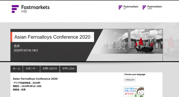 国際会議「Asian Ferroalloys Conference 2020-アジア合金鉄会議 2020年」（Fastmarkets主催）の参加お申込み受付開始