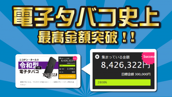 国内史上NO.1の支援金額を調達！ 【我慢せずにタバコを辞めたい、減らしたいという方に 非常識な令和型喫煙スタイルを提案！】