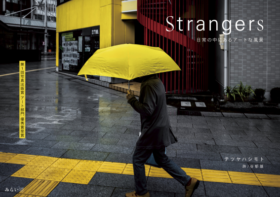写真出版.com 第1回写真出版賞アート部門優秀賞受賞作品 現実と幻影のはざまを写した写真と谷郁雄の詩によるコラボ写真集『日常の中にあるアートな風景 Strangers』2019年9月24日刊行。