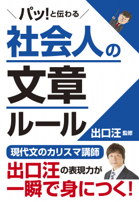 ルールがわかればメールも手紙も楽に書ける！ 大人の語彙とシンプルな表現力が一瞬で身につく本『パッ！と伝わる 社会人の文章ルール』9月20日発売！