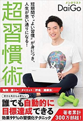 思い通りの人生を手に入れたいかたが身につけるべき“よい習慣”とは！？　『短期間で“よい習慣