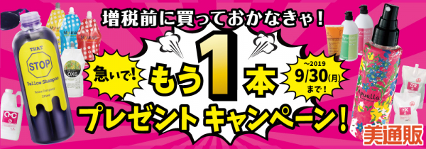 プロ向け美容材料の通信販売サイト「美通販」が、増税前に買っておかなきゃ！対象商品を買うともう1本プレゼント！「プラスワンキャンペーン」を開催!買えば買うほどお得な「美通販」のセールは9/30（月）まで