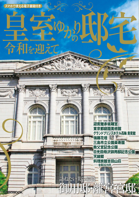 匠が技を凝らし、贅を尽くした優雅な空間『皇室ゆかりの邸宅 令和を迎えて』現存する25以上の邸宅を訪ね、戦前の皇室文化を知る1冊 2019年9月28日（土）発売