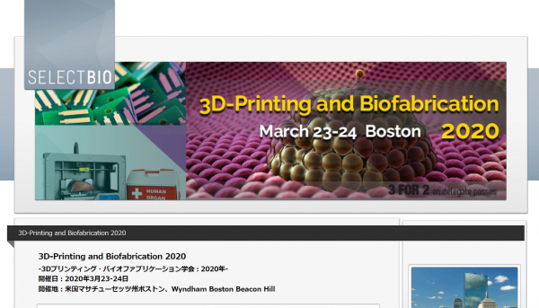 国際会議「3Dプリンティング・バイオファブリケーション学会 2020年」（Select Biosciences, Ltd.主催）の参加お申込み受付開始
