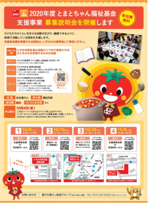 大阪いずみ市民生協は、子どもを中心とした生活困窮の改善に寄与する団体を対象に、「とまとちゃん福祉基金」支援事業募集説明会を開催し、2020年度総額1,100万円を支援します。