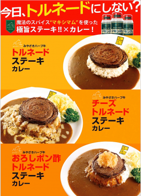 カレー倶楽部ルウ×みやざきハーブ牛がコラボ！３種のステーキカレー「トルネードステーキカレー」「チーズトルネードステーキカレー」「おろしポン酢トルネードステーキカレー」を１０月１日（火）から販売開始！