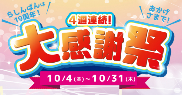 中古アニメショップらしんばん　4週連続☆19周年大感謝祭