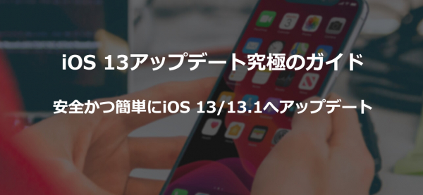 iOS13.1がリリース！iOS13のせいでiPhoneが起動しない？ 「dr.fone for iOS」があれば、安心でiOS13.1にアップデート！