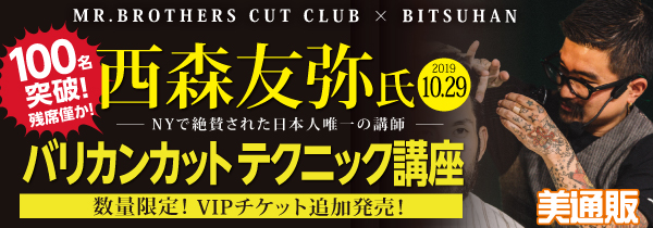 100名突破！残席僅か！プロ向け美容材料の通信販売サイト「美通販」が、NYで絶賛！MR.BROTHERS CUT CLUB代表 西森友弥氏の「バリカンカットテクニック」講座の追加VIPチケット販売！