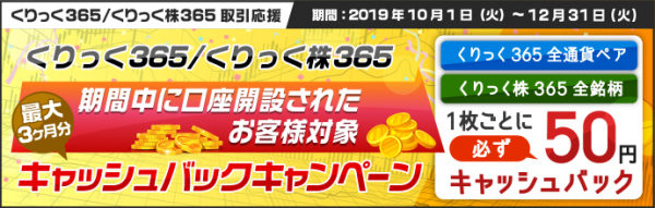 くりっく365・くりっく株365　新規口座開設キャンペーン 最大3ヶ月間の取引枚数に応じて≪上限なく≫現金キャッシュバック！（2019年10月～）