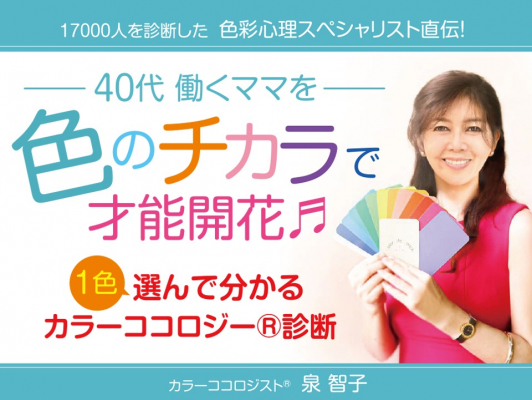 ＼1週間で838人がダウンロード／ 17000人診断の色彩心理スペシャリスト直伝！ 1色選んでアナタの才能&適正丸わかり 【カラ―ココロジー（R）】診断小冊子プレゼント・キャンペーン