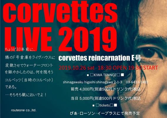 【伝説】品川の倉庫から始まったロックバンド「corvettes／コルベッツ」の伝説が再び！10月26日（土）に「corvettes reincarnation E号」を開催！制作は日本プロデュース