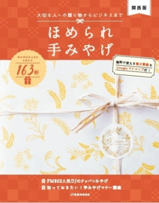 大切な人への贈り物からビジネスまでＪＴＢのＭＯＯＫ『ほめられ手みやげ【関西版】』2019年10月8日（火）発売