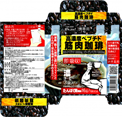 環境、脱ペットボトル対策飲料【高濃度ペプチド筋肉珈琲】2019年10月29日全国発売開始！必見!クラウドファンディングhttps://camp-fire.jp/projects/view/192337