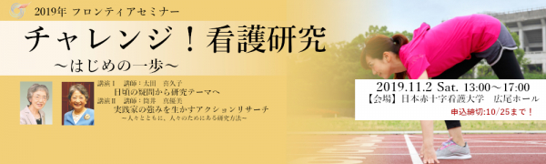 【日本赤十字看護大学】11月2日（土）看護職者対象のフロンティアセミナー「チャレンジ！看護研究～はじめの一歩～」を開催します