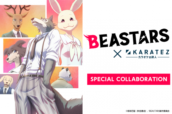 2019年10月10日から開催　TVアニメ「BEASTARS」×「カラオケの鉄人」コラボレーションキャンペーンのお知らせ