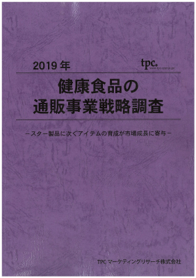 TPCマーケティングリサーチ株式会社、健康食品の通販事業戦略について調査結果を発表