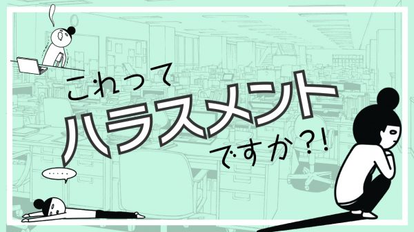 読者が経験したハラスメント疑問に弁護士が回答！ 「これってハラスメントですか?!」連載、働く女性向けライフスタイルメディア『Cinq（サンク）』にてスタート