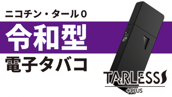 「禁煙・節煙のために吸うタバコ!?」 クラウドファンディングで3冠を達成!喫煙しながら禁煙・節煙を目指せる令和型電子タバコ「TARLESS PLUS（ターレスプラス）」が楽天市場にて一般販売を開始！