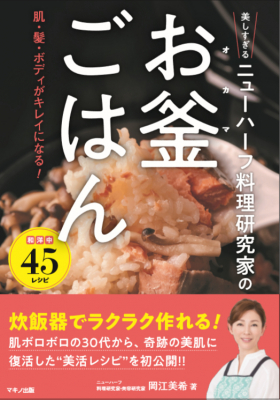 10月8日（火）刊行　オカマ×お釜！？炊飯器でラクラク作れる 『美しすぎるニューハーフ料理研究家のお釜ごはん』 ～岡江式！奇跡の美肌を手に入れた“美活レシピ”を初公開！～