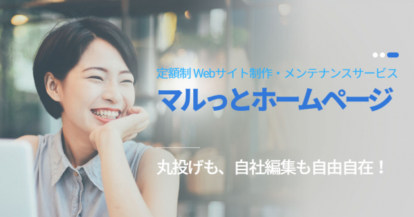 Jiransoft Japan、定額制Webサイト制作・メンテナンスサービス「マルっとホームページ」サービス開始！