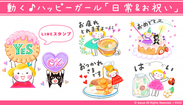 大人気クリエイター「kazue」描きおろし第二弾 LINEアニメーションスタンプ 動く♪ハッピーガール「日常＆お祝い」販売開始