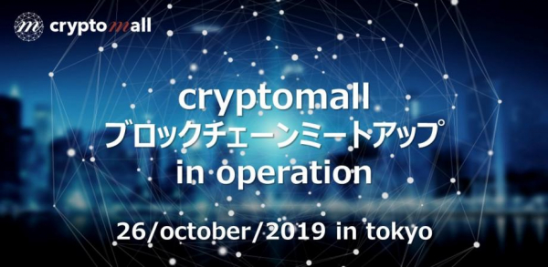 【3,000円相当の特典付き】「【cryptomall（クリプトモール）】ブロックチェーンミートアップ in operation 2019」開催決定！　ブロックチェーン業界の最新情報が盛りだくさん