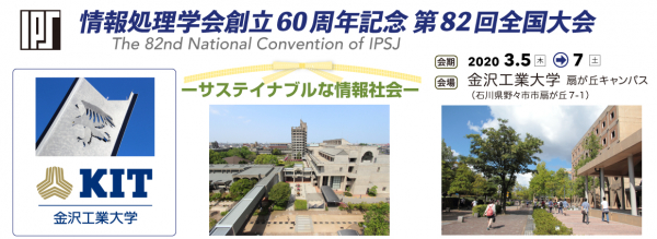 情報処理学会 創立60周年記念　第82回全国大会 【一般・学生セッション講演申込受付中】