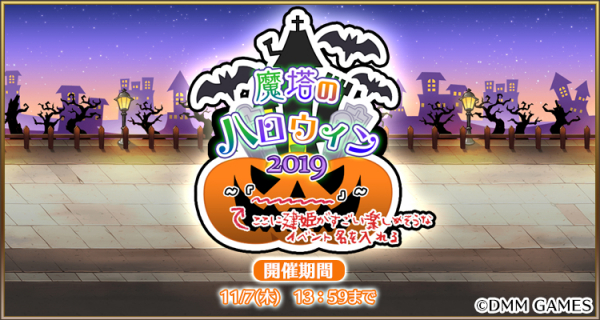 『毎日こつこつ俺タワー』バトルイベント「魔塔のハロウィン2019」開催！期間限定を含む新建姫2名登場＆ピックアップ