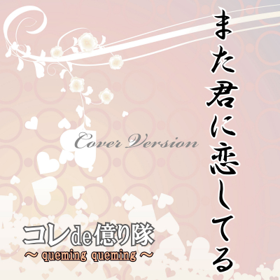 【新曲リリース】コレde億り隊-新曲「また君に恋してる」を２０１９年１１月１日にメジャーリリース！芸能音楽プロダクションLZM.jp（リズム）by日本プロデュース合同会社