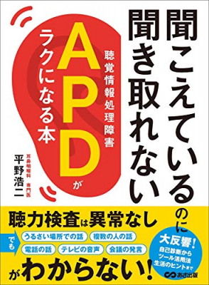 それは、もしかすると聴覚情報処理障害 ＝ ＡＰＤかも『聞こえているのに聞き取れないAPD【聴覚情報処理障害】がラクになる本』著者平野浩二が、キンドル電子書籍にて配信開始