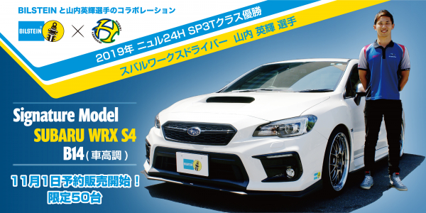 山内英輝選手コラボレーション SUBARU WRX S4用 B14 ネジ式車高調整サスペンションキット予約販売開始